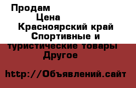 Продам Training Mask 2.0 › Цена ­ 3 000 - Красноярский край Спортивные и туристические товары » Другое   